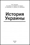 МОНОГРАФИЯ «ИСТОРИЯ УКРАИНЫ» МОНОГРАФИЯ «ИСТОРИЯ УКРАИНЫ»