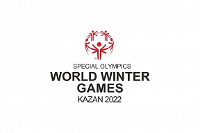 Всемирные зимние Специальные Олимпийские игры 2022 года пройдут в Казани Всемирные зимние Специальные Олимпийские игры 2022 года пройдут в Казани