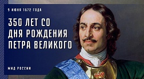 350 ЛЕТ СО ДНЯ РОЖДЕНИЯ ПЕТРА ВЕЛИКОГО 350 ЛЕТ СО ДНЯ РОЖДЕНИЯ ПЕТРА ВЕЛИКОГО