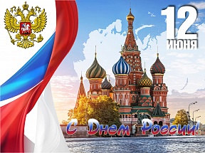 ПОЗДРАВЛЯЕМ С ДНЕМ РОССИИ!!! ПОЗДРАВЛЯЕМ С ДНЕМ РОССИИ!!!