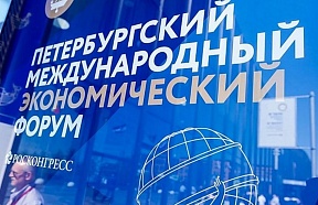 XXIV ПЕТЕРБУРГСКИЙ МЕЖДУНАРОДНЫЙ ЭКОНОМИЧЕСКИЙ ФОРУМ  (ПМЭФ-2021)