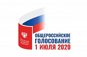 Общероссийское голосование 1 июля 2020 г. Общероссийское голосование 1 июля 2020 г.